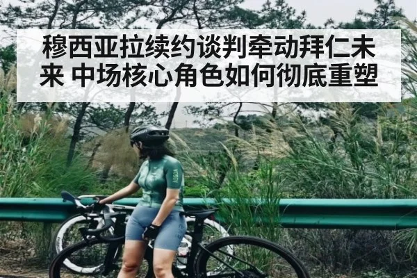 穆西亚拉续约谈判牵动拜仁未来 中场核心角色如何彻底重塑 - espn