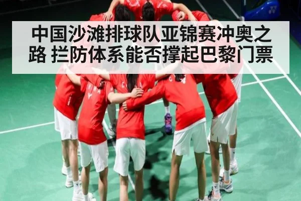 中国沙滩排球队亚锦赛冲奥之路 拦防体系能否撑起巴黎门票 - espn nba